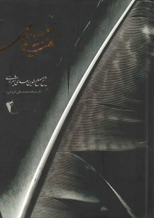 جلد کتاب کلیات سعدی