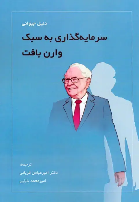 جلد کتاب سرمایه گذاری به سبک وارن بافت