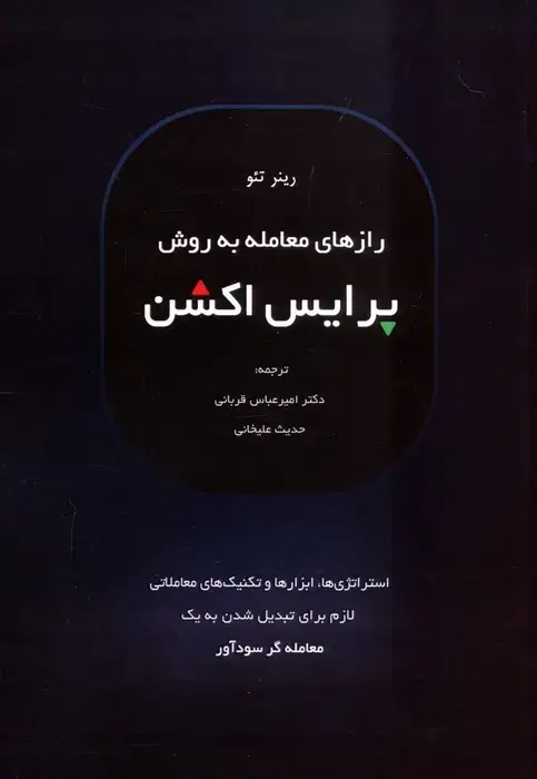 جلد کتاب رازهای معامله به روش پرایس اکشن