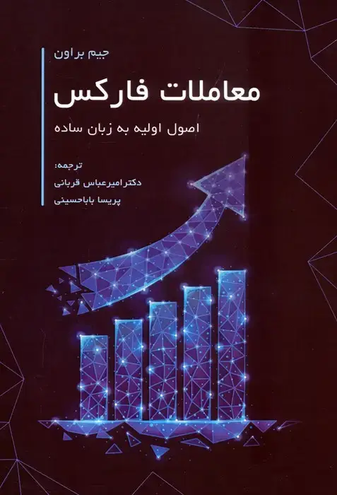 جلد کتاب معاملات فارکس (اصول اولیه به زبان ساده)