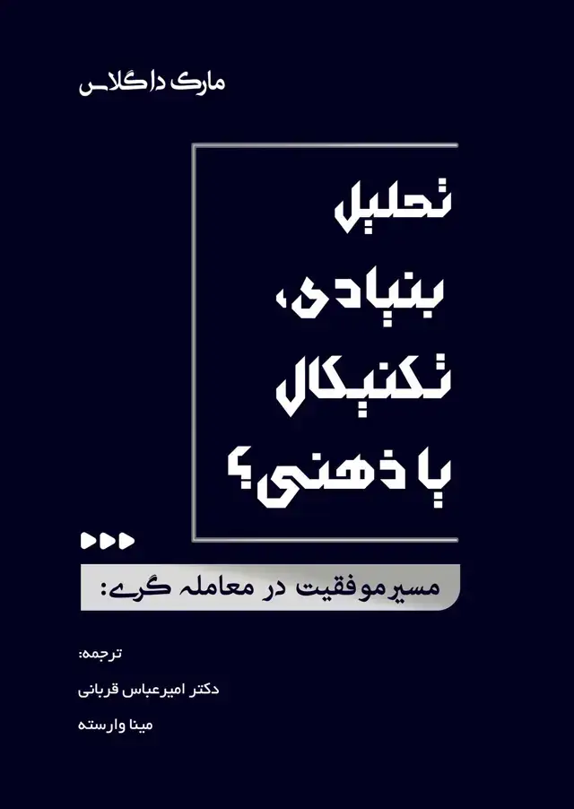 جلد کتاب مسیر موفقیت در معامله گری:تحلیل بنیادی،تکنیکال یا ذهنی؟