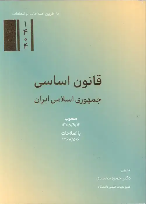 جلد کتاب قانون اساسی جمهوری اسلامی ایران 1404