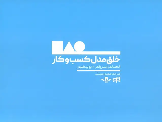 جلد کتاب خلق مدل کسب و کار