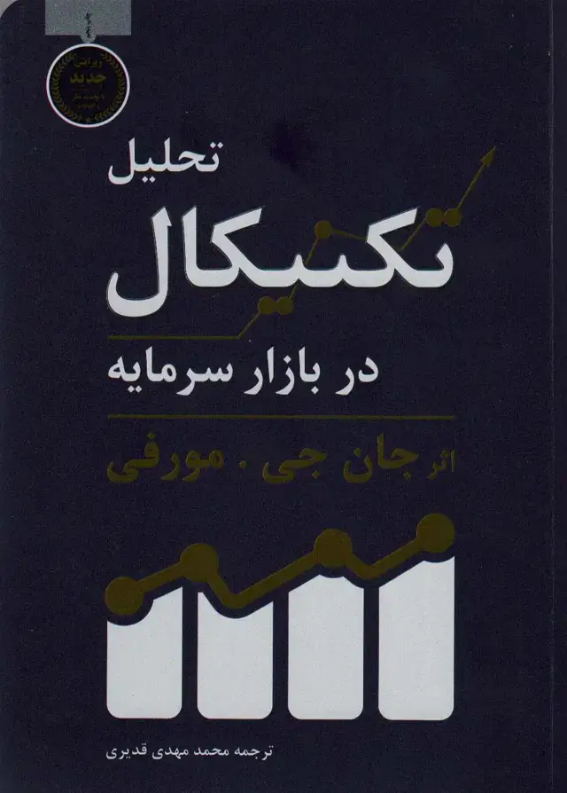 جلد کتاب تحلیل تکنیکال در بازار سرمایه