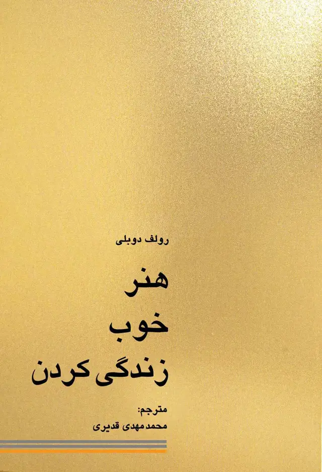 جلد کتاب هنر خوب زندگی کردن