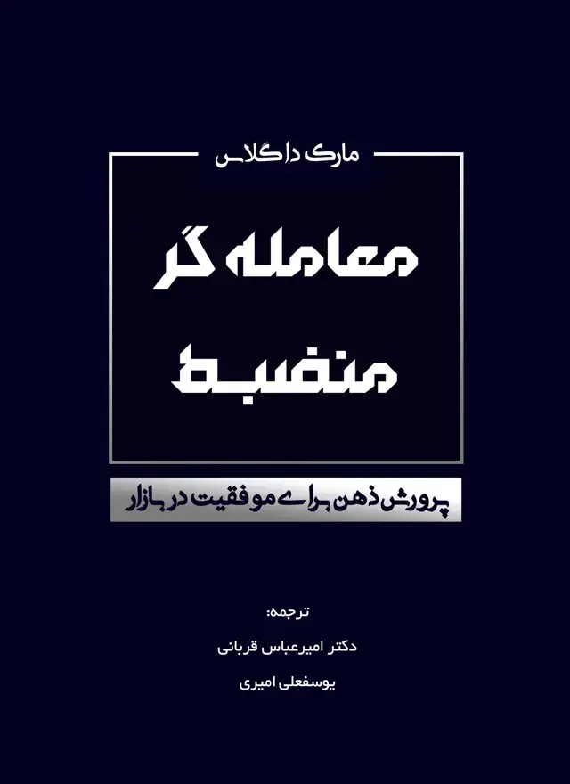 جلد کتاب معامله گر منضبط (پرورش ذهن برای موفقیت در بازار)
