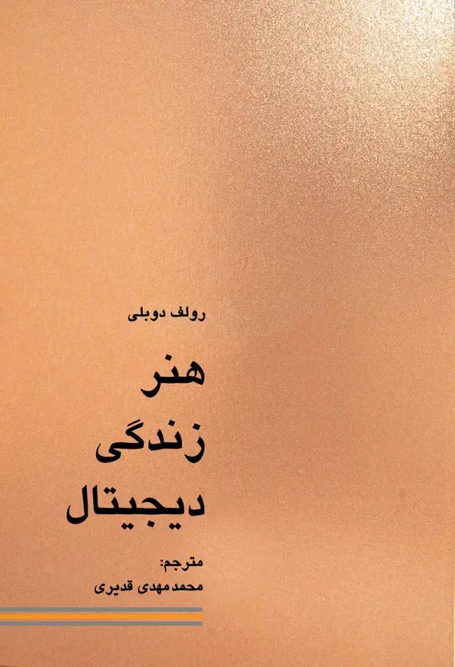 جلد کتاب هنر زندگی دیجیتال