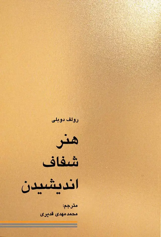 جلد کتاب هنر شفاف اندیشیدن