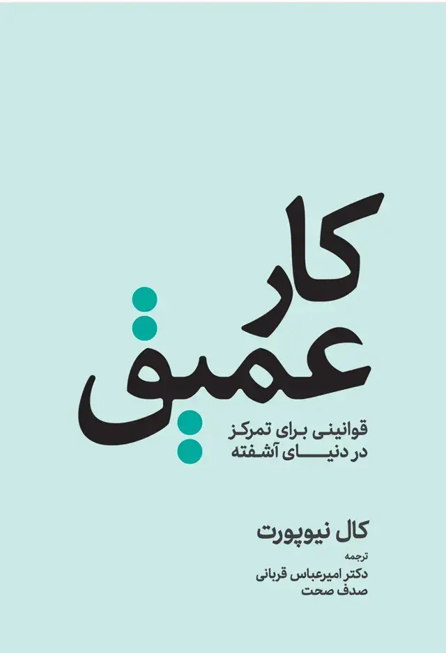 جلد کتاب کار عمیق (قوانینی برای تمرکز در دنیای آشفته)