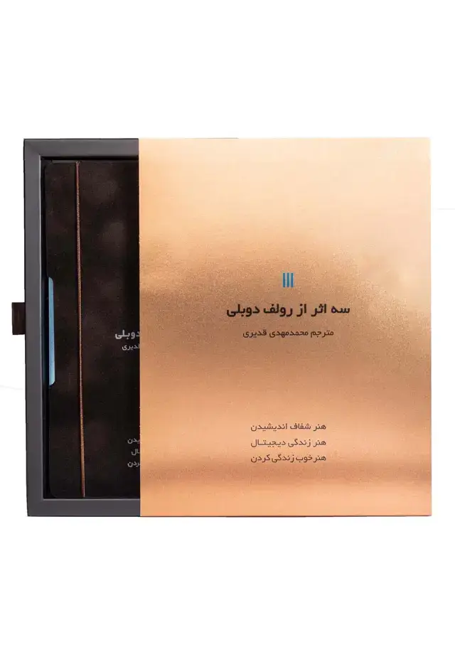 جلد کتاب سه اثر از رولف دوبلی (کشدار،باقاب)