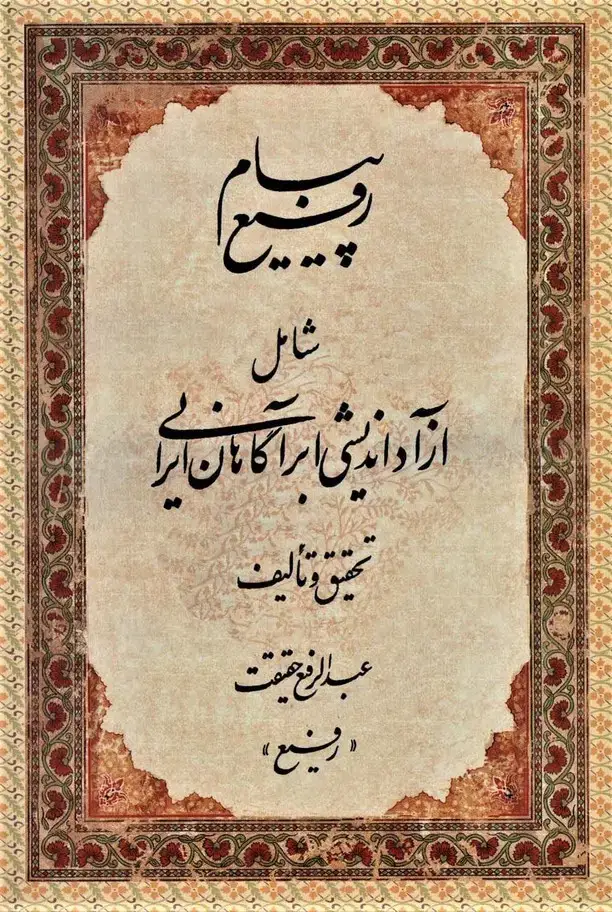 جلد کتاب پیام رفیع (شامل آزاداندیشی ابرآگاهان ایرانی)