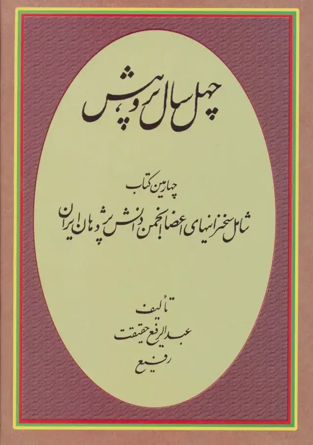 جلد کتاب چهل سال پژوهش (چهارمین کتاب شامل سخنرانیهای اعضا انجمن دانش پژوهان ایران)