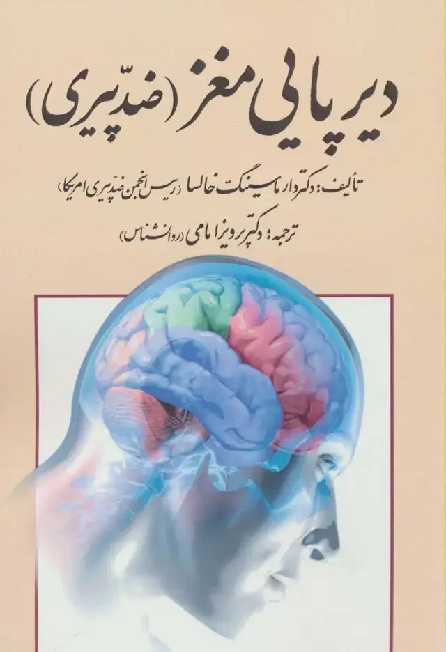 جلد کتاب دیرپایی مغز (ضد پیری)