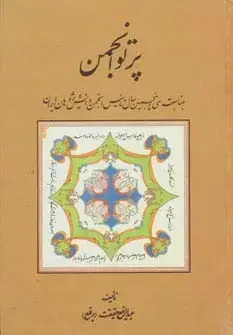 جلد کتاب پرتو انجمن (بمناسبت سی و پنجمین سال تاسیس انجمن دانش پژوهان ایران)