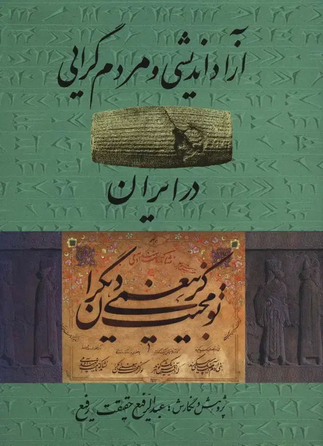 جلد کتاب آزاد اندیشی و مردم گرایی در ایران