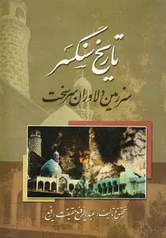 جلد کتاب تاریخ سنگسر (سرزمین دلاوران سرسخت)