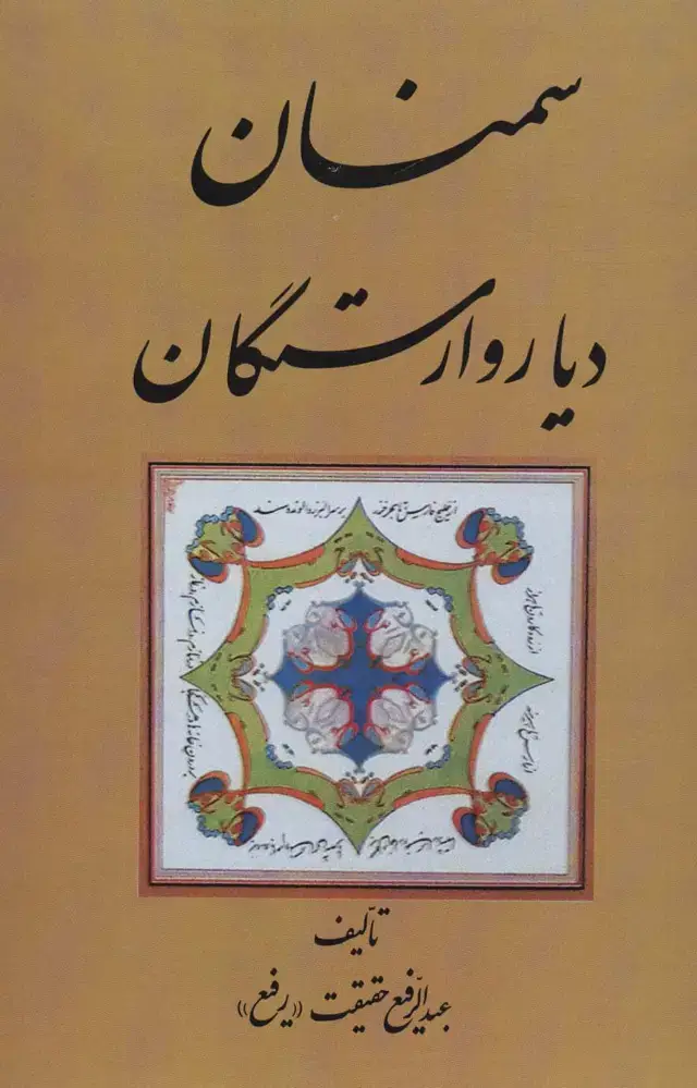 جلد کتاب سمنان دیار وارستگان