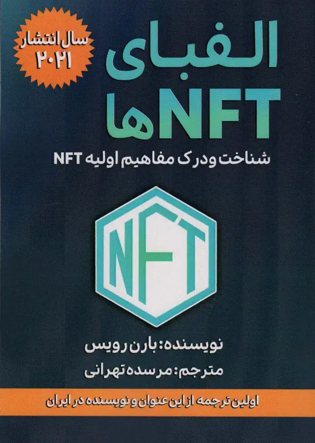 جلد کتاب الفبای NFT ها (شناخت و درک مفاهیم اولیه NFT)