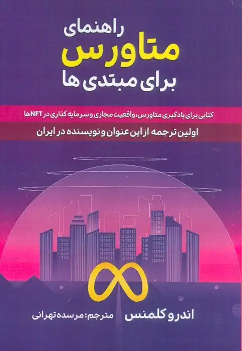 جلد کتاب راهنمای متاورس برای مبتدی ها (کتابی برای یادگیری متاورس،واقعیت مجازی و سرمایه گذاری در NFT ها)