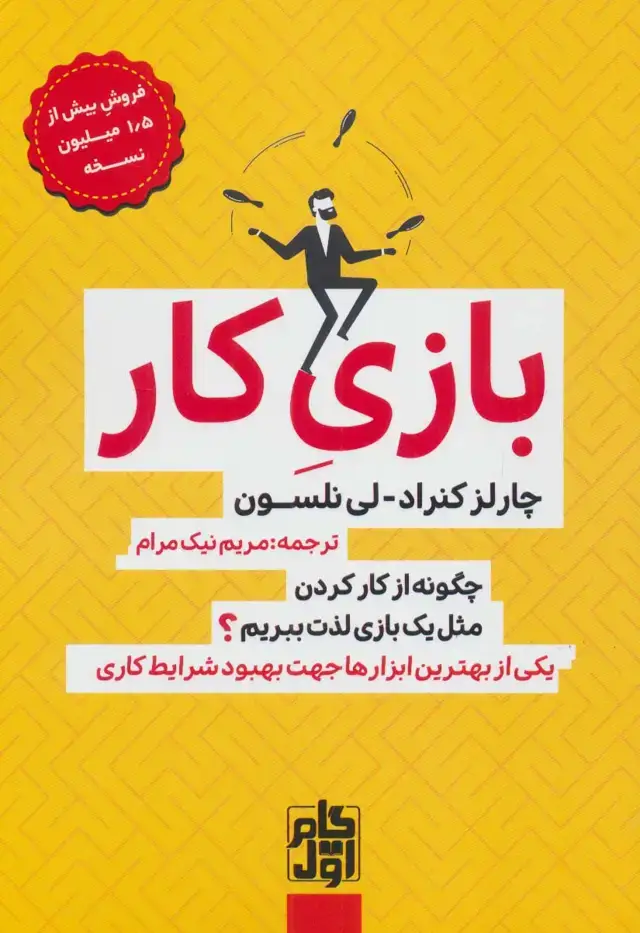 جلد کتاب بازی کار (چگونه از کار کردن مثل یک بازی لذت ببریم؟)