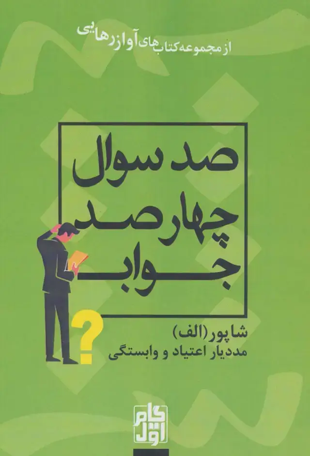 جلد کتاب صد سوال چهار صد جواب (آواز رهایی)