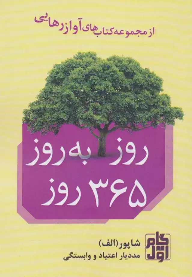 جلد کتاب روز به روز 365 روز (آواز رهایی)