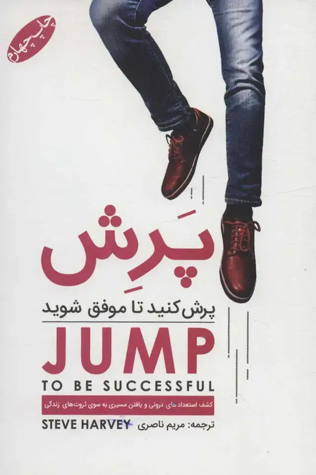 جلد کتاب پرش کنید تا موفق شوید (کشف استعدادهای درونی و یافتن مسیری به سوی ثروت های زندگی)