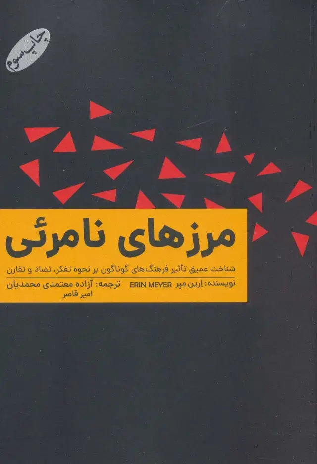 جلد کتاب مرزهای نامرئی (شناخت عمیق تاثیر فرهنگ های گوناگون بر نحوه تفکر،تضاد و تقارن)