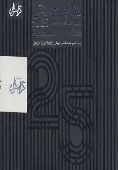جلد کتاب سی دی 25 اصل حیاتی موفقیت
