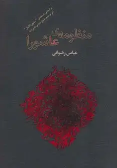 جلد کتاب منظومه ی عاشورا (برگی از شعر معاصر ایران2)