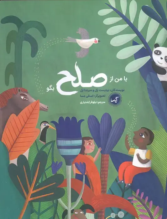 جلد کتاب با من از صلح بگو