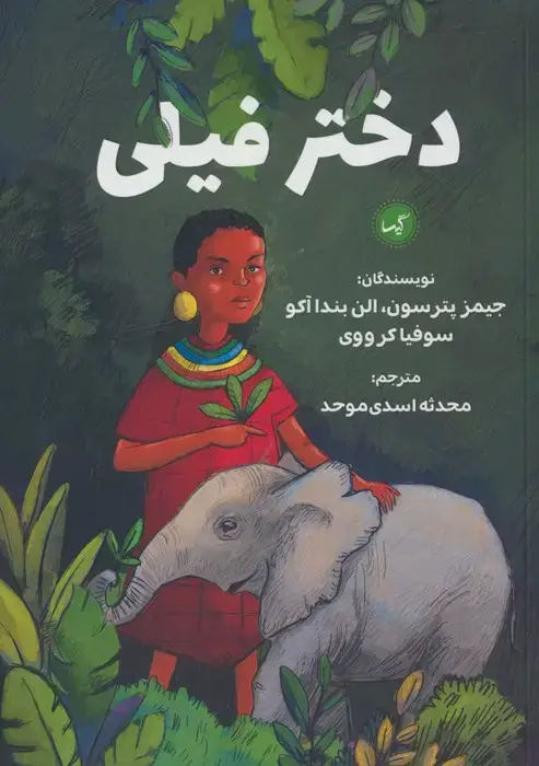 جلد کتاب دختر فیلی