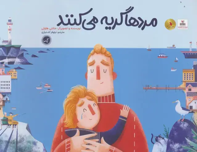 جلد کتاب مردها گریه می کنند