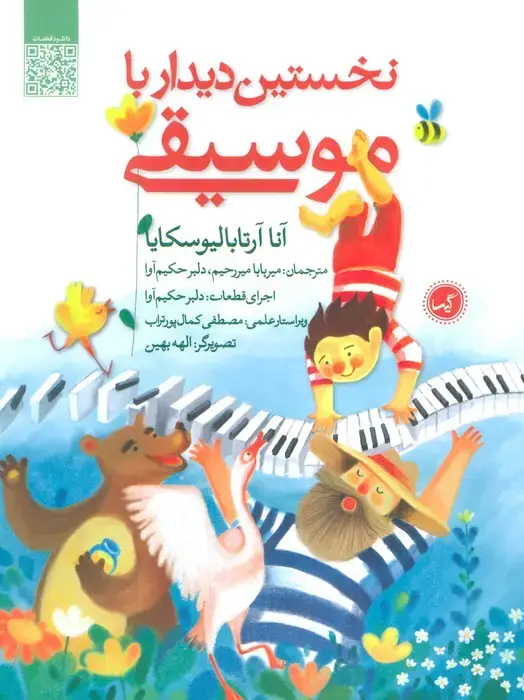 جلد کتاب نخستین دیدار با موسیقی