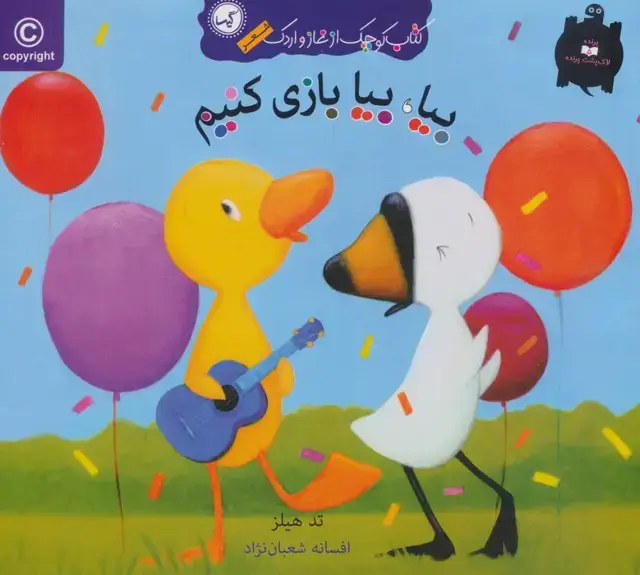جلد کتاب بیا،بیا بازی کنیم (کتاب کوچک از غاز و اردک)،(گلاسه)