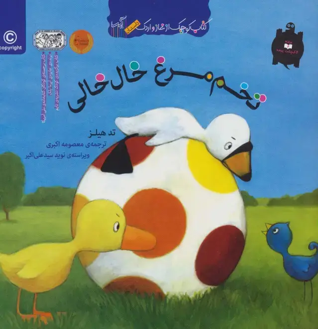 جلد کتاب تخم مرغ خال خالی (کتاب کوچک از غاز و اردک)