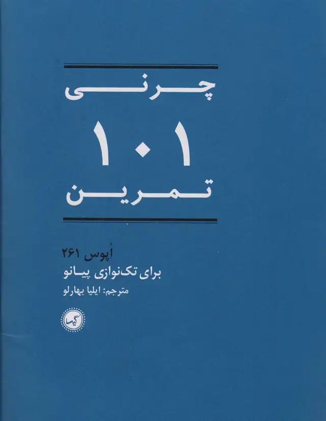 جلد کتاب 101 تمرین (اپوس 261 برای تک نوازی پیانو)