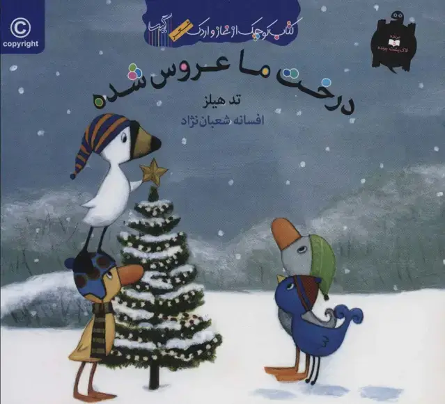 جلد کتاب درخت ما عروس شده (کتاب کوچک از غاز و اردک)،(گلاسه)