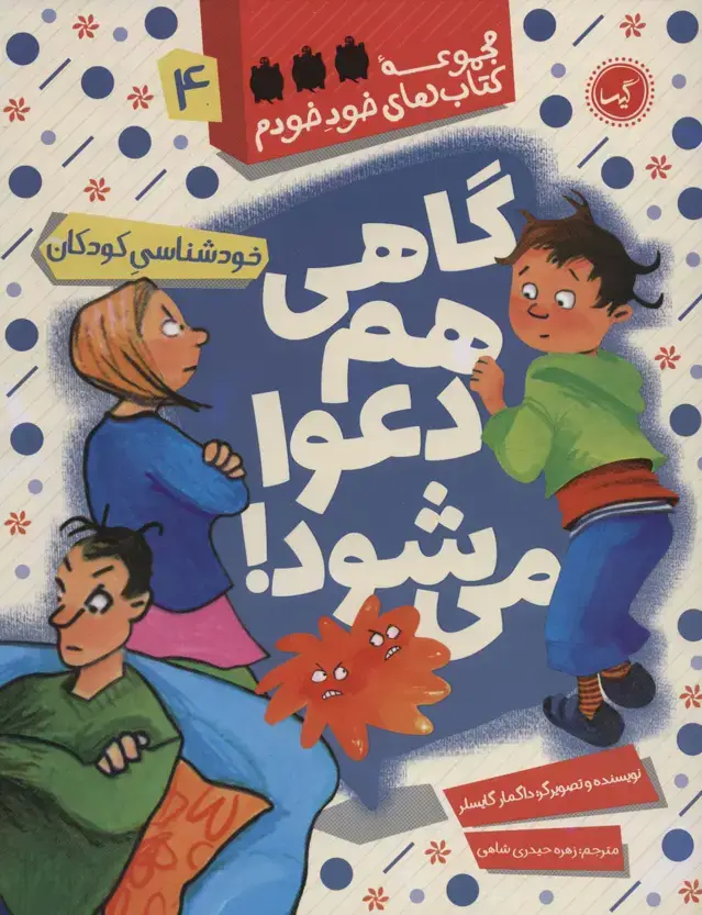 جلد کتاب گاهی هم دعوا می شود! (خودشناسی کودکان)،(خود خودم 4)
