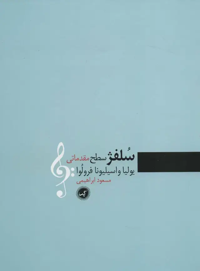 جلد کتاب سلفژ سطح مقدماتی