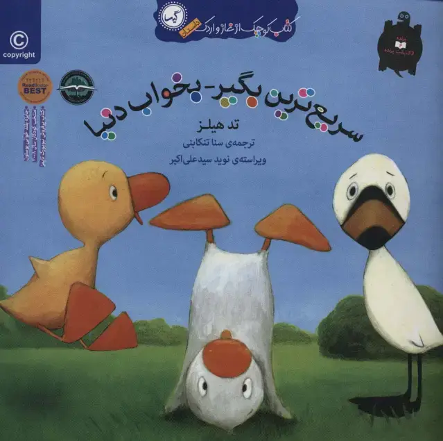 جلد کتاب سریع ترین بگیر-بخواب دنیا (کتاب کوچک از غاز و اردک)