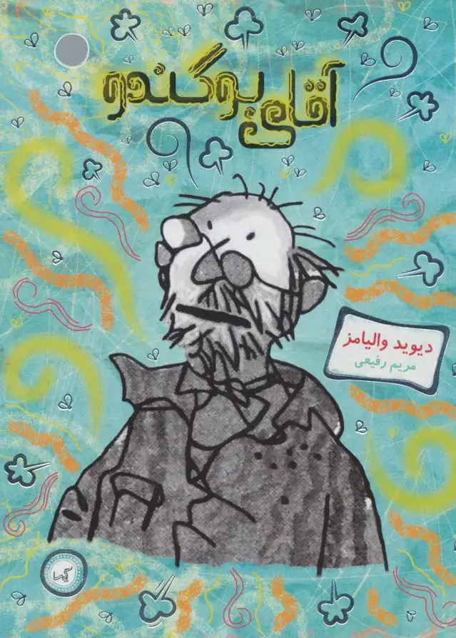 جلد کتاب آقای بوگندو