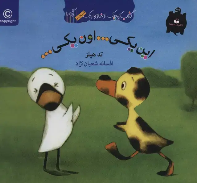 جلد کتاب این یکی...اون یکی... (کتاب کوچک از غاز و اردک)،(گلاسه)