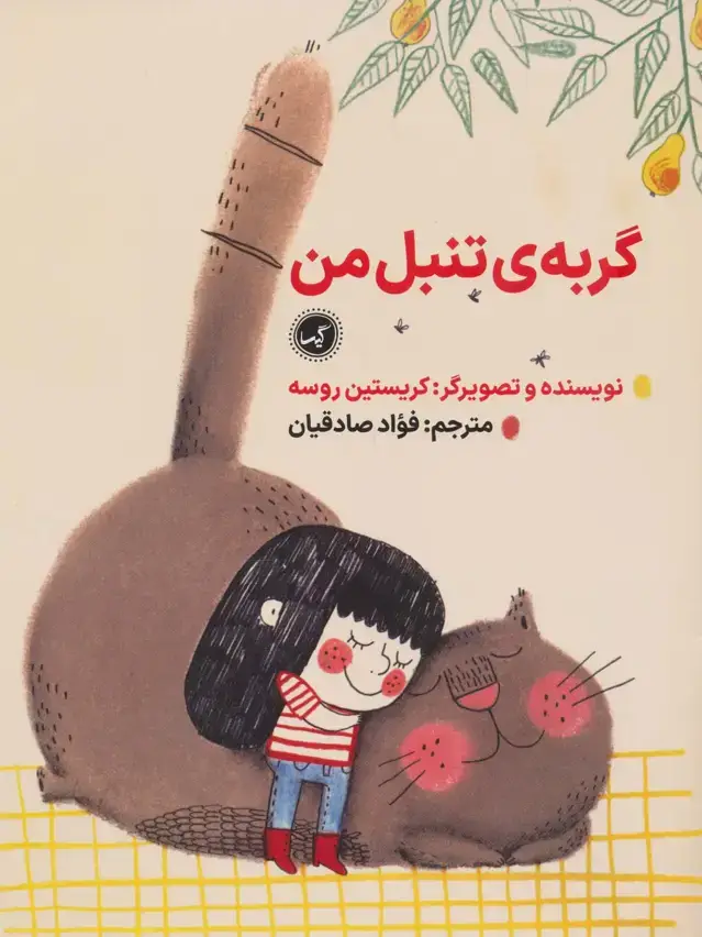جلد کتاب گربه ی تنبل من
