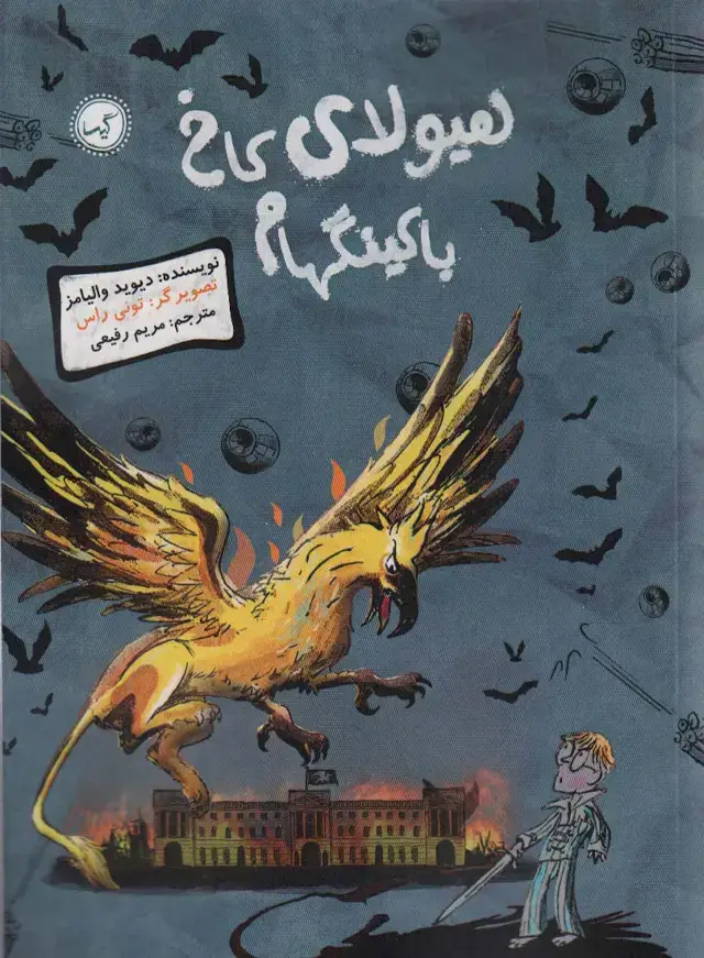 جلد کتاب هیولای کاخ باکینگهام