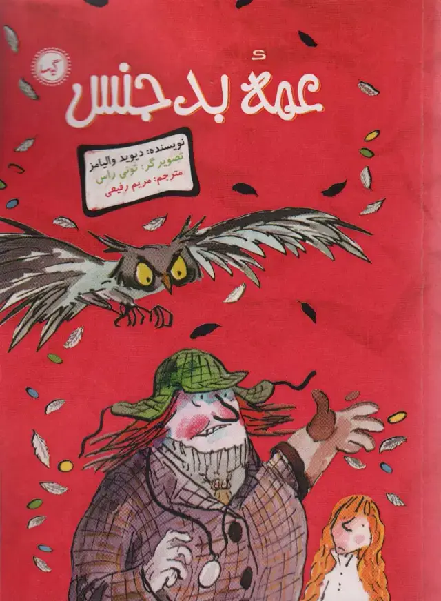 جلد کتاب عمه بدجنس