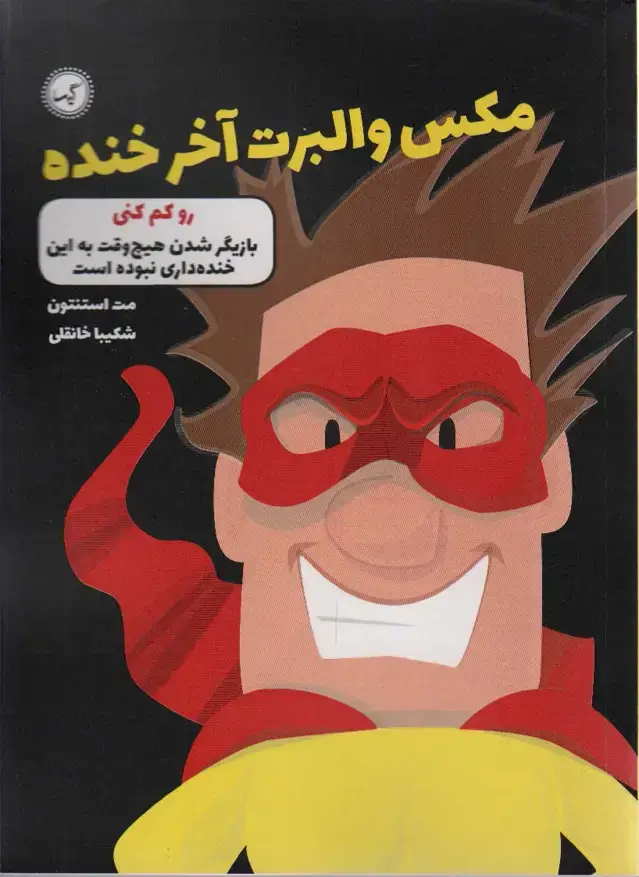 جلد کتاب مکس والبرت آخر خنده 6 (رو کم کنی)