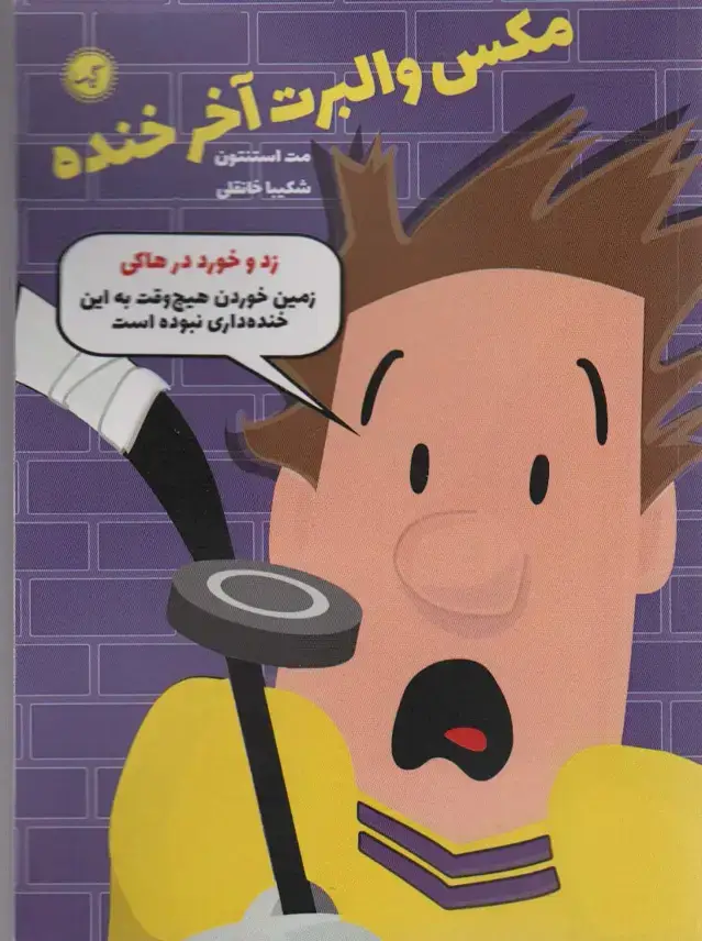 جلد کتاب مکس والبرت آخر خنده 5 (زد و خورد در هاکی)