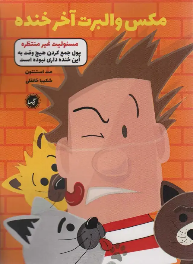 جلد کتاب مکس والبرت آخر خنده 4 (مسئولیت غیر منتظره)