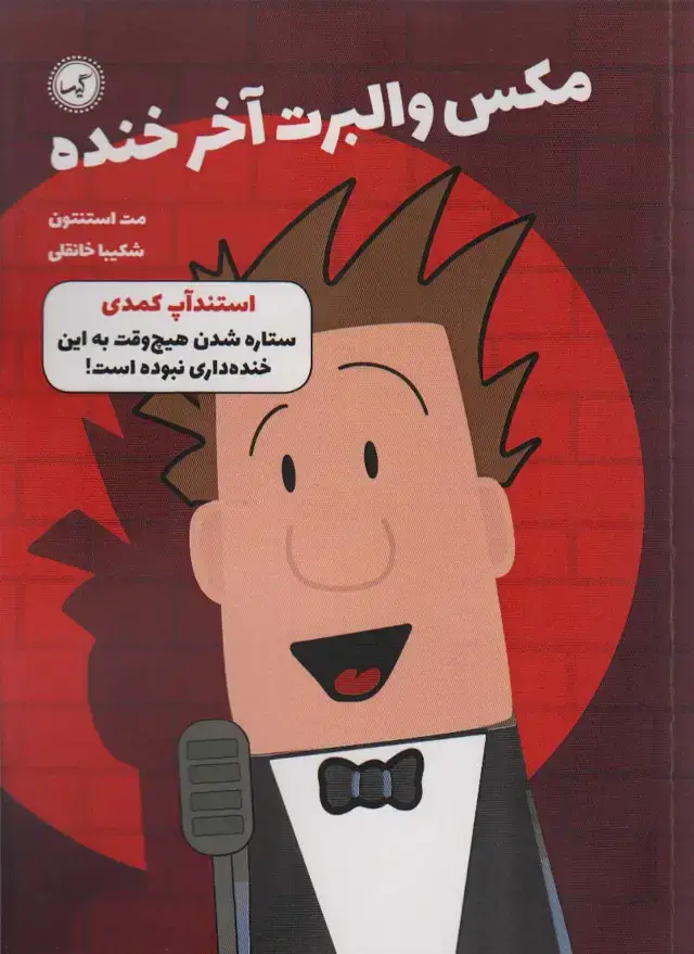 جلد کتاب مکس والبرت آخر خنده 2 (استندآپ کمدی)